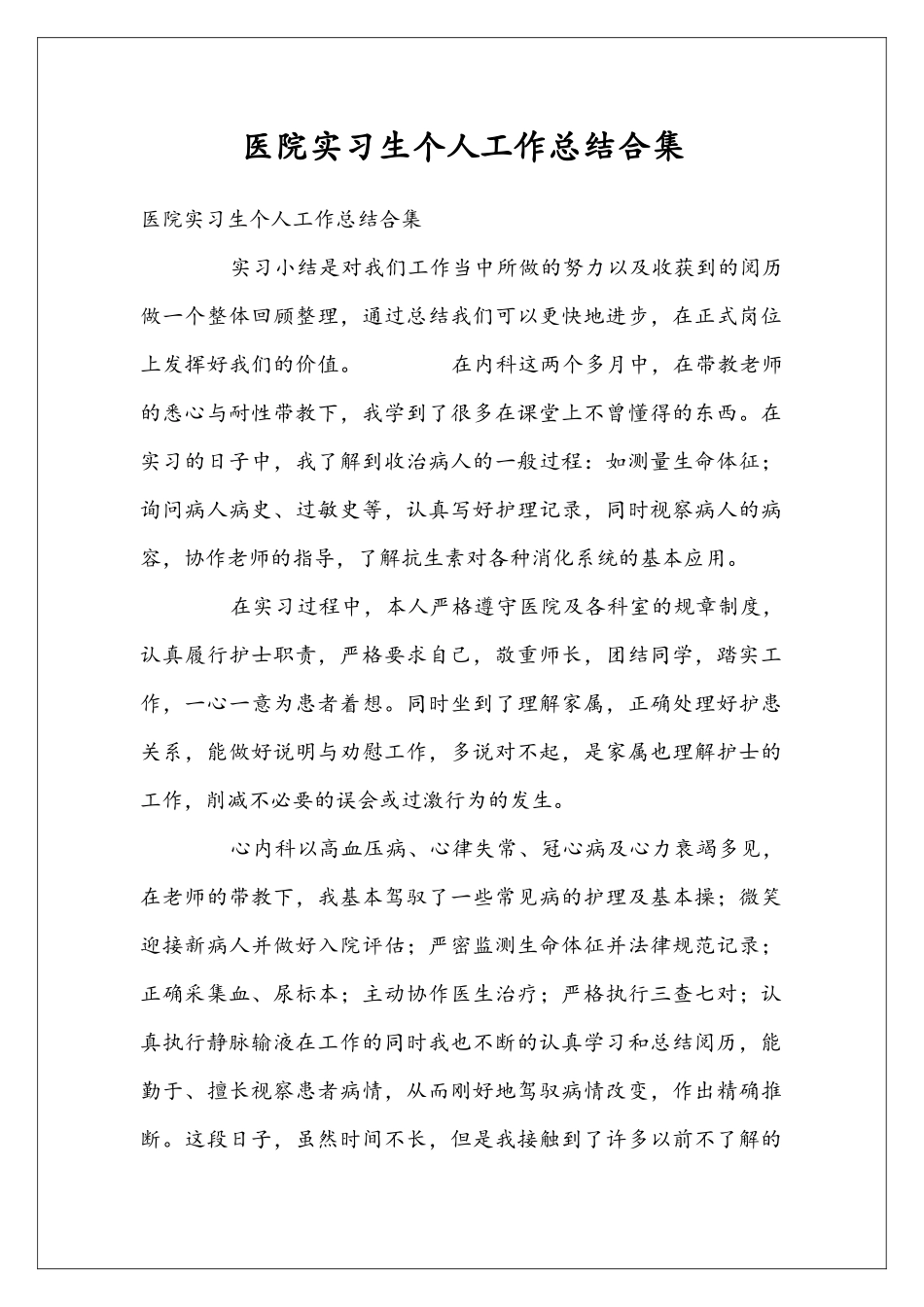 医院实习生个人工作总结合集_第1页