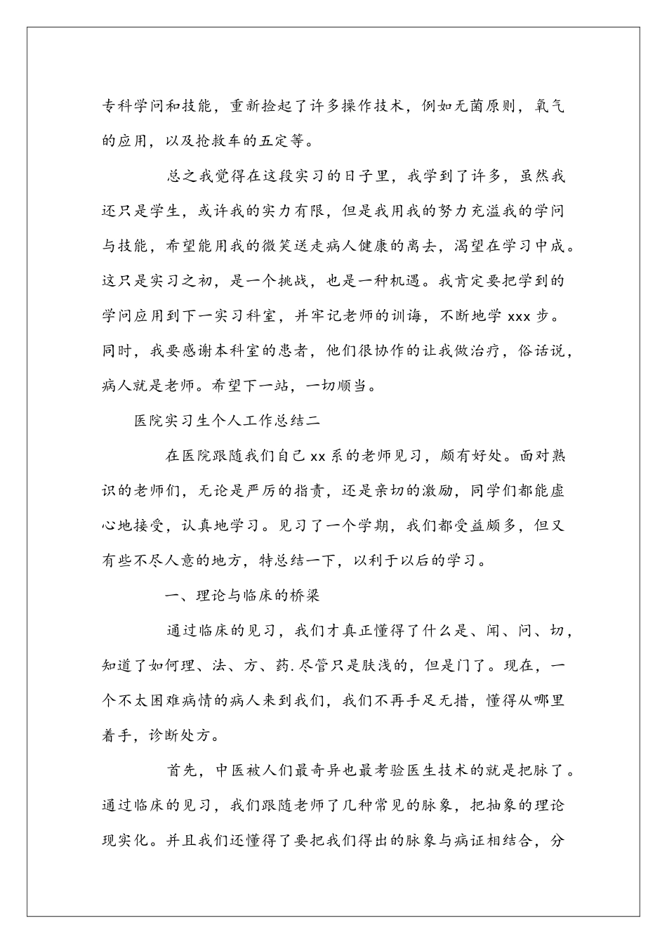 医院实习生个人工作总结合集_第2页