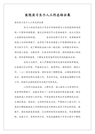 医院实习生个人工作总结合集