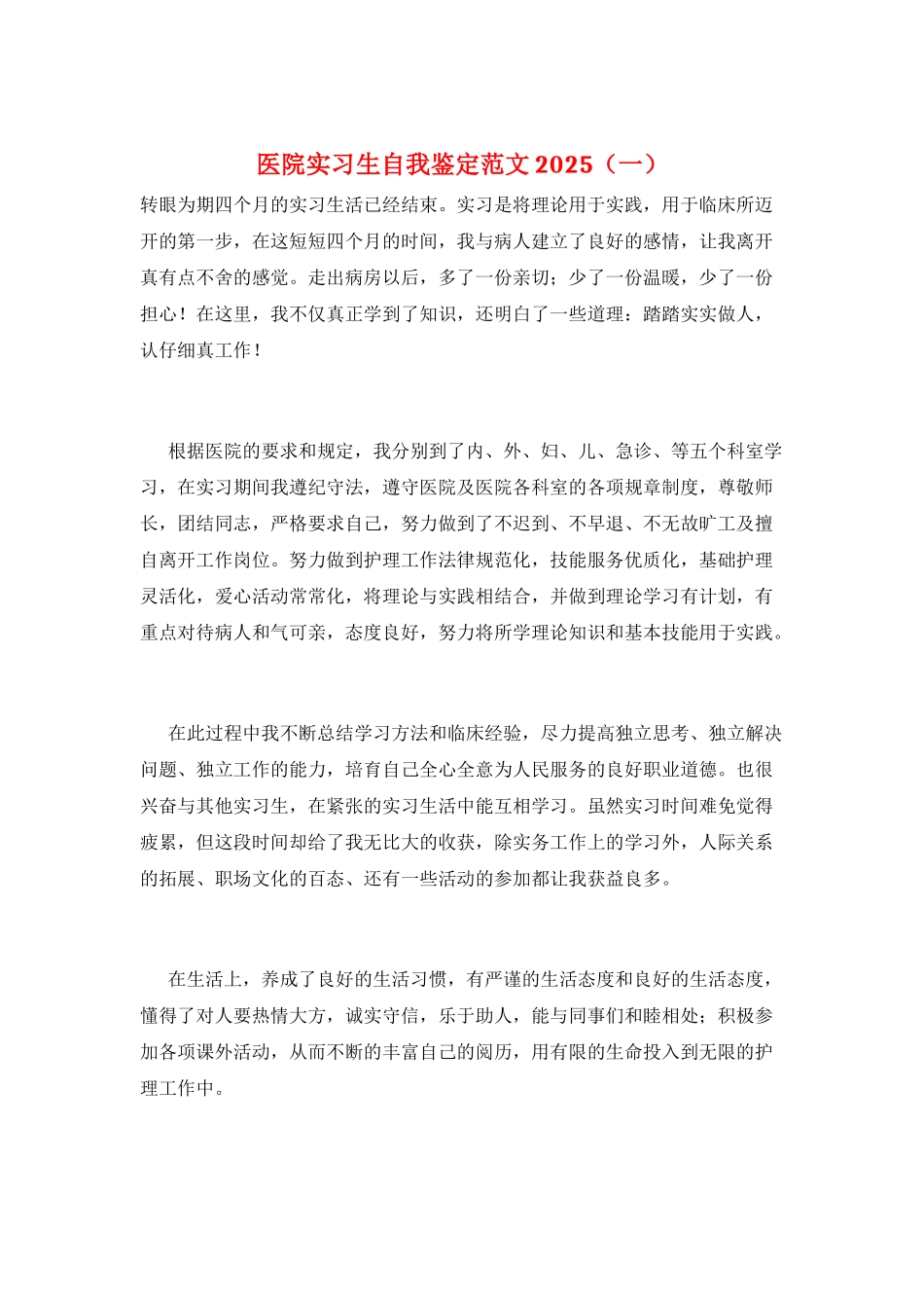 医院实习生自我鉴定范文2025(一)_第1页