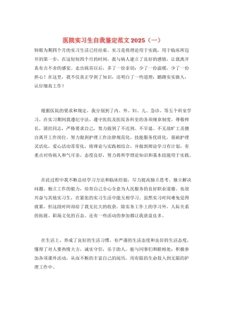 医院实习生自我鉴定范文2025(一)