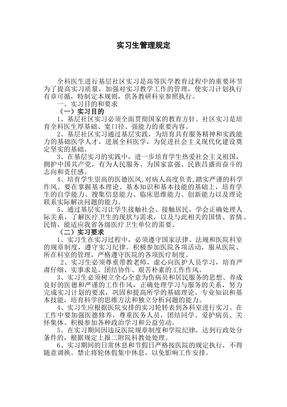 医院实习生管理规定28501_第1页