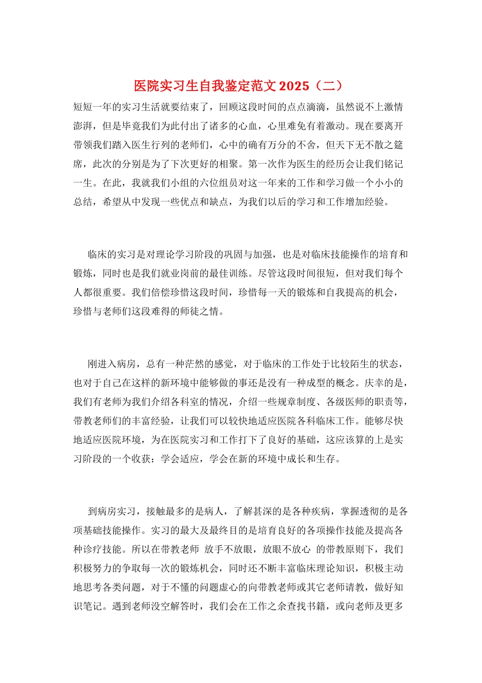 医院实习生自我鉴定范文2025_第1页