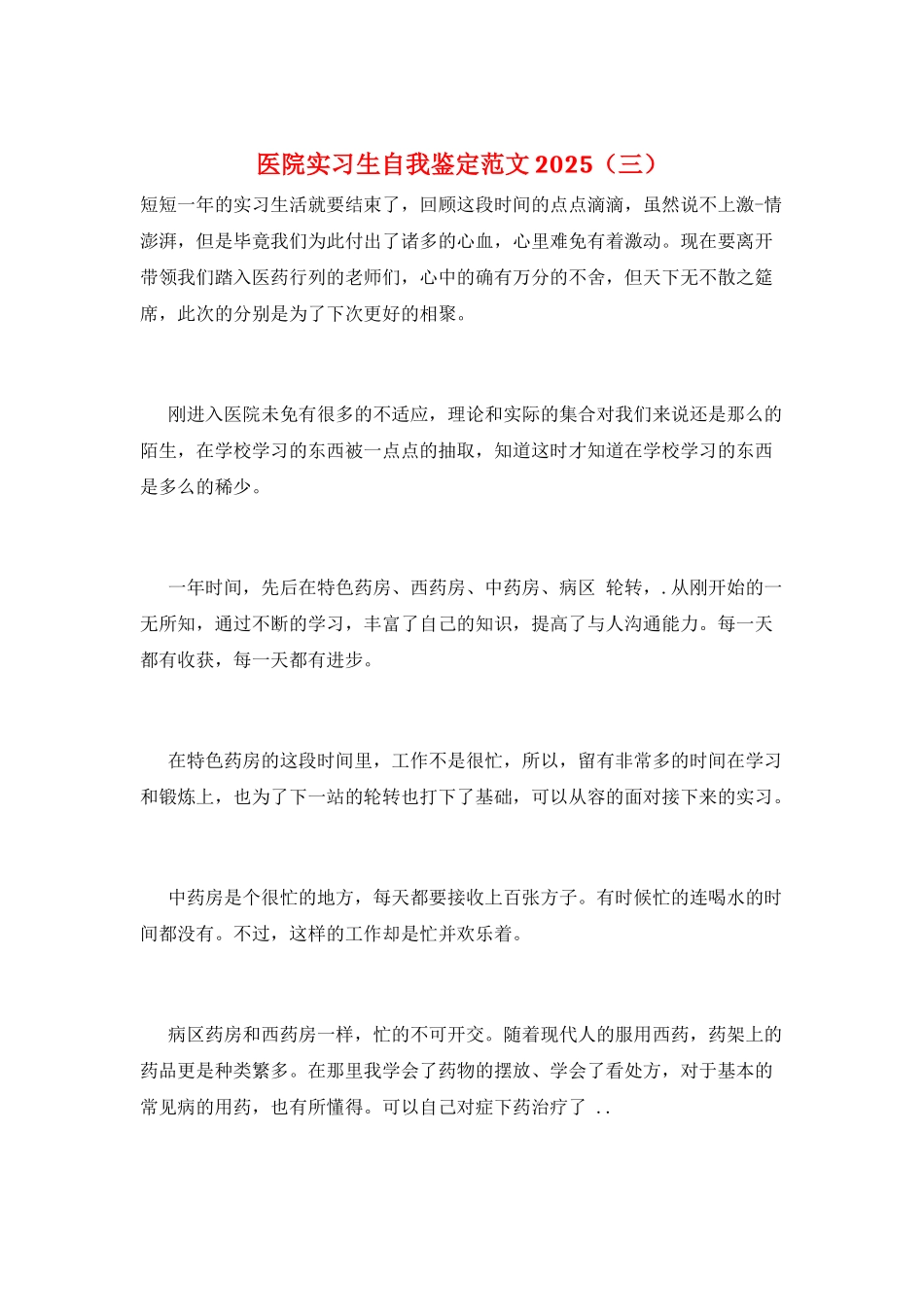 医院实习生自我鉴定范文2025(三)_第1页