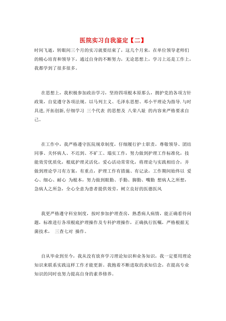 医院实习自我鉴定_第1页
