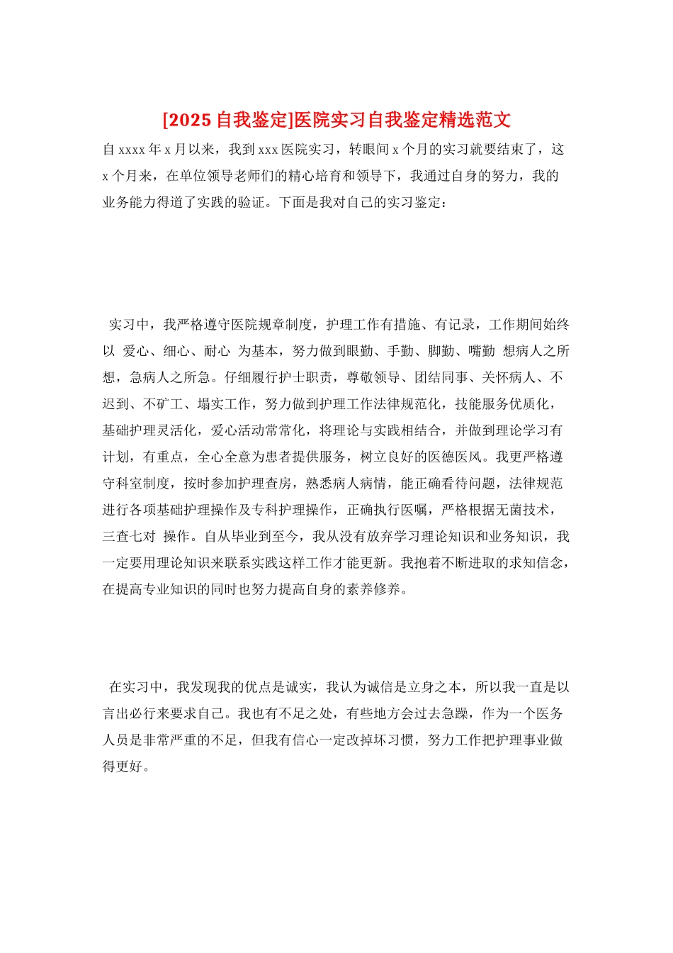 医院实习自我鉴定精选范文_第1页