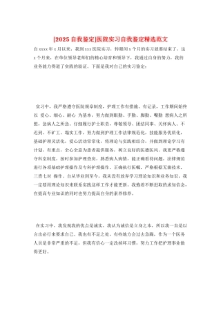 医院实习自我鉴定精选范文