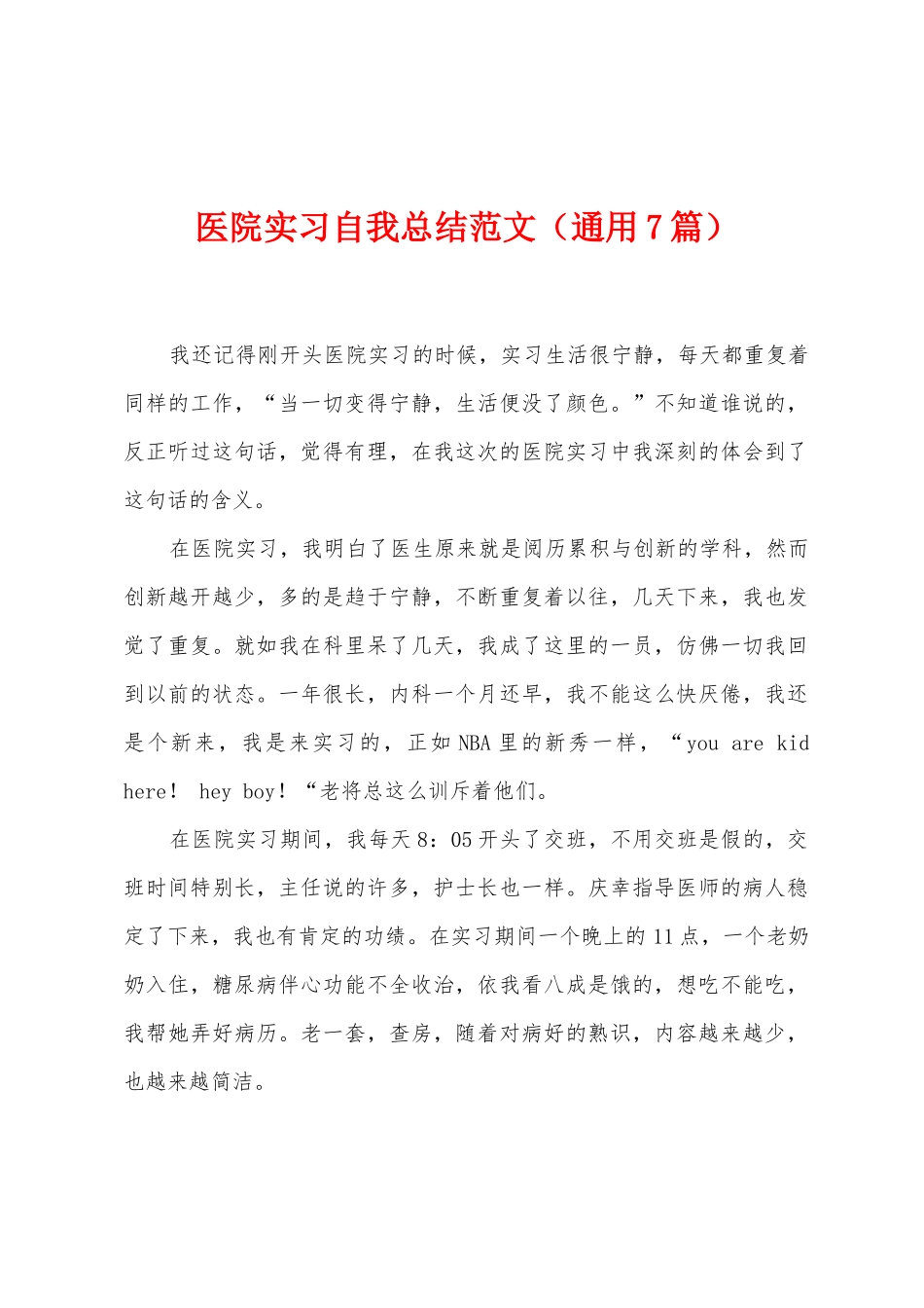 医院实习自我总结范文_第1页