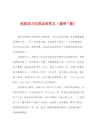 医院实习自我总结范文