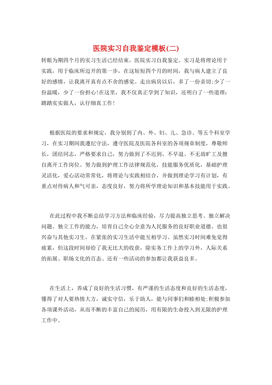 医院实习自我鉴定模板_第1页