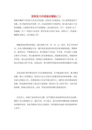 医院实习自我鉴定模板