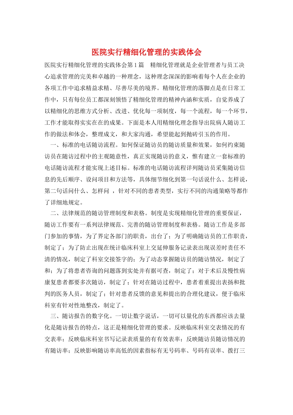 医院实行精细化管理的实践体会_第1页