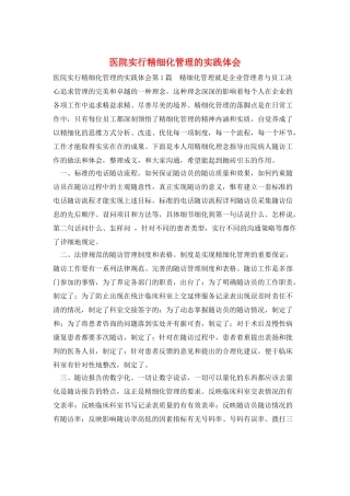 医院实行精细化管理的实践体会