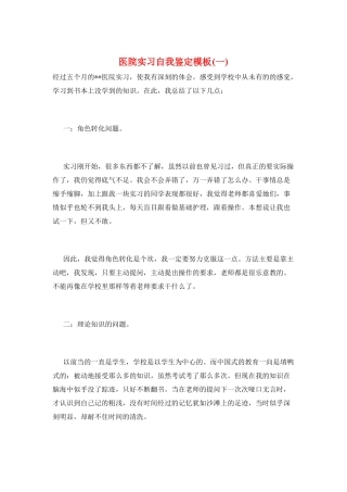 医院实习自我鉴定模板(一)