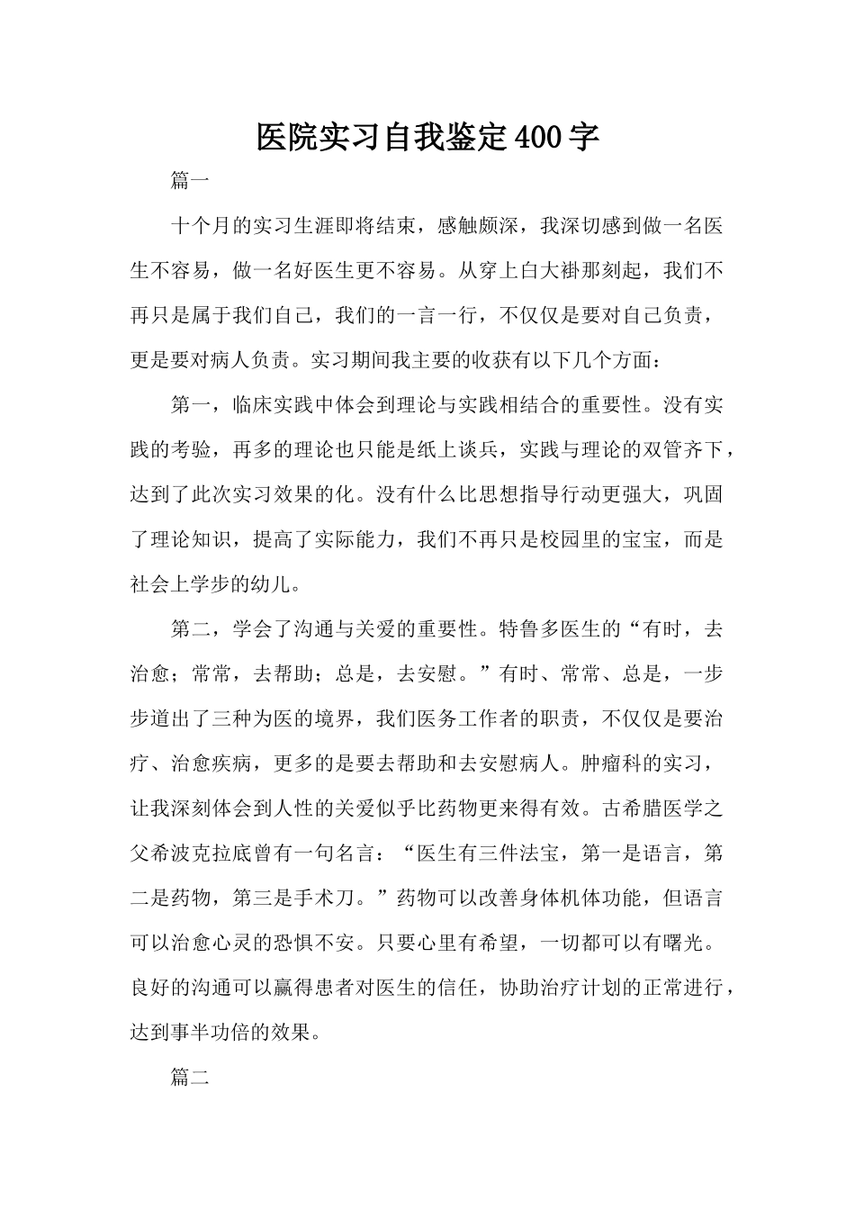 医院实习自我鉴定400字（标准版）_第1页