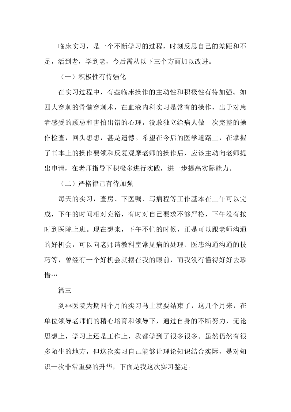 医院实习自我鉴定400字（标准版）_第2页