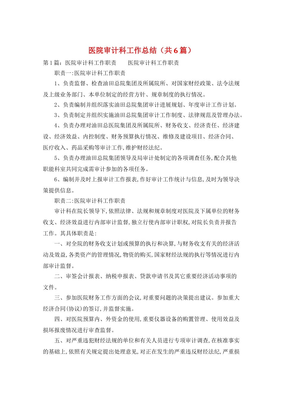 医院审计科工作总结_第1页