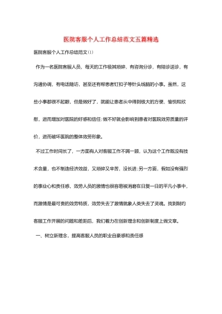医院客服个人工作总结范文五篇精选