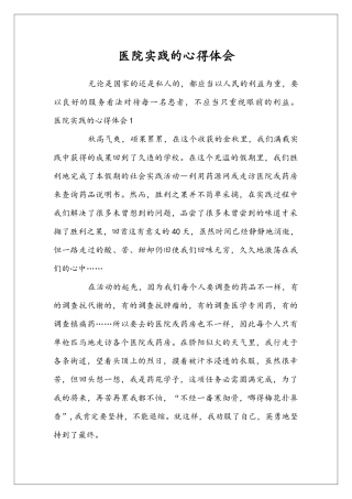 医院实践的心得体会