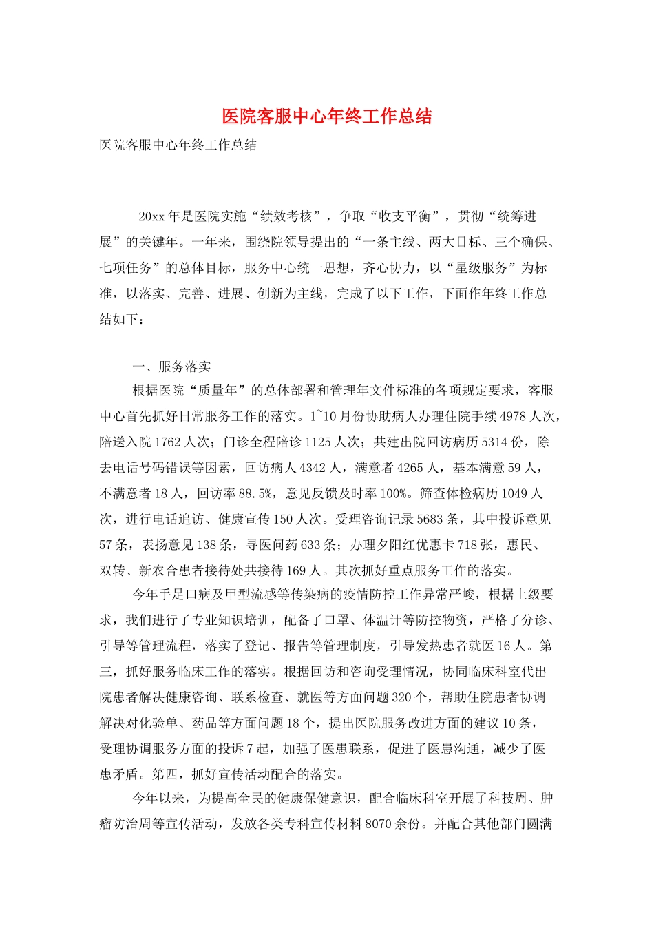 医院客服中心年终工作总结_第1页