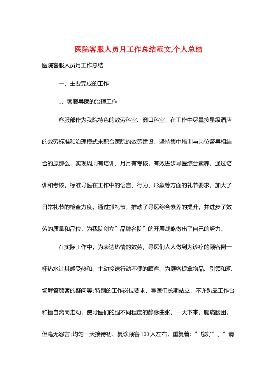 医院客服人员月工作总结范文-个人总结_第1页