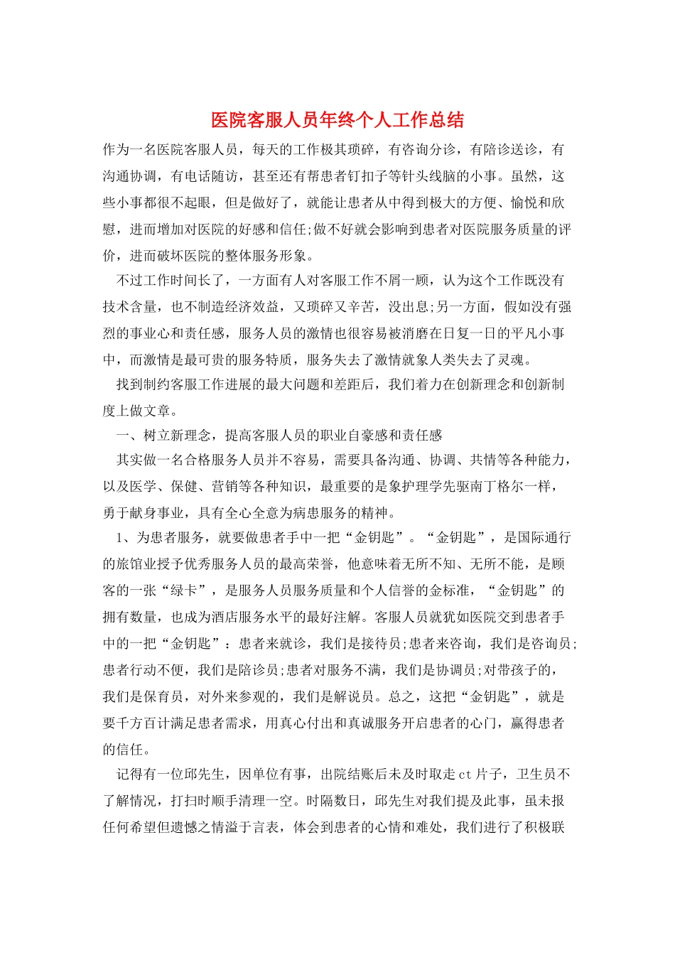 医院客服人员年终个人工作总结_第1页