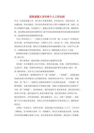 医院客服人员年终个人工作总结