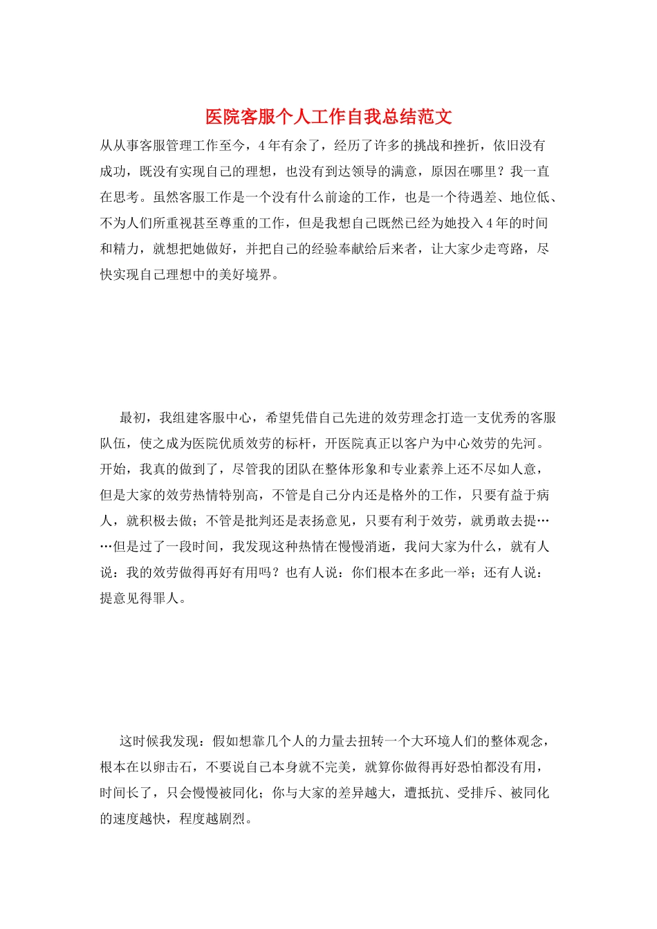 医院客服个人工作自我总结范文_第1页