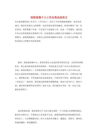 医院客服个人工作自我总结范文