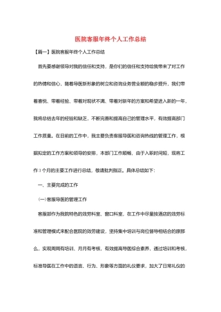 医院客服年终个人工作总结