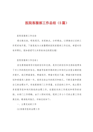 医院客服部工作总结