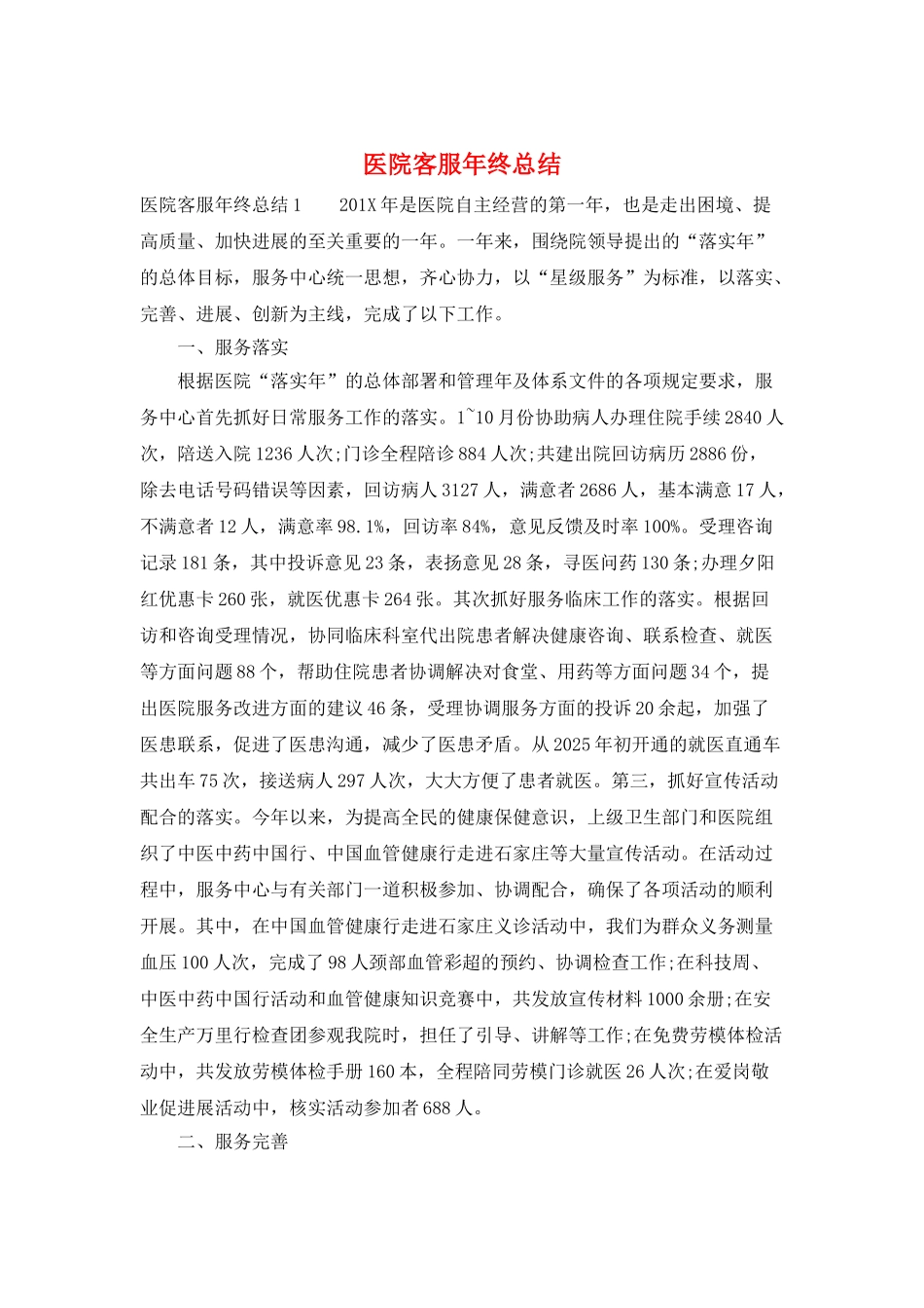 医院客服年终总结_第1页