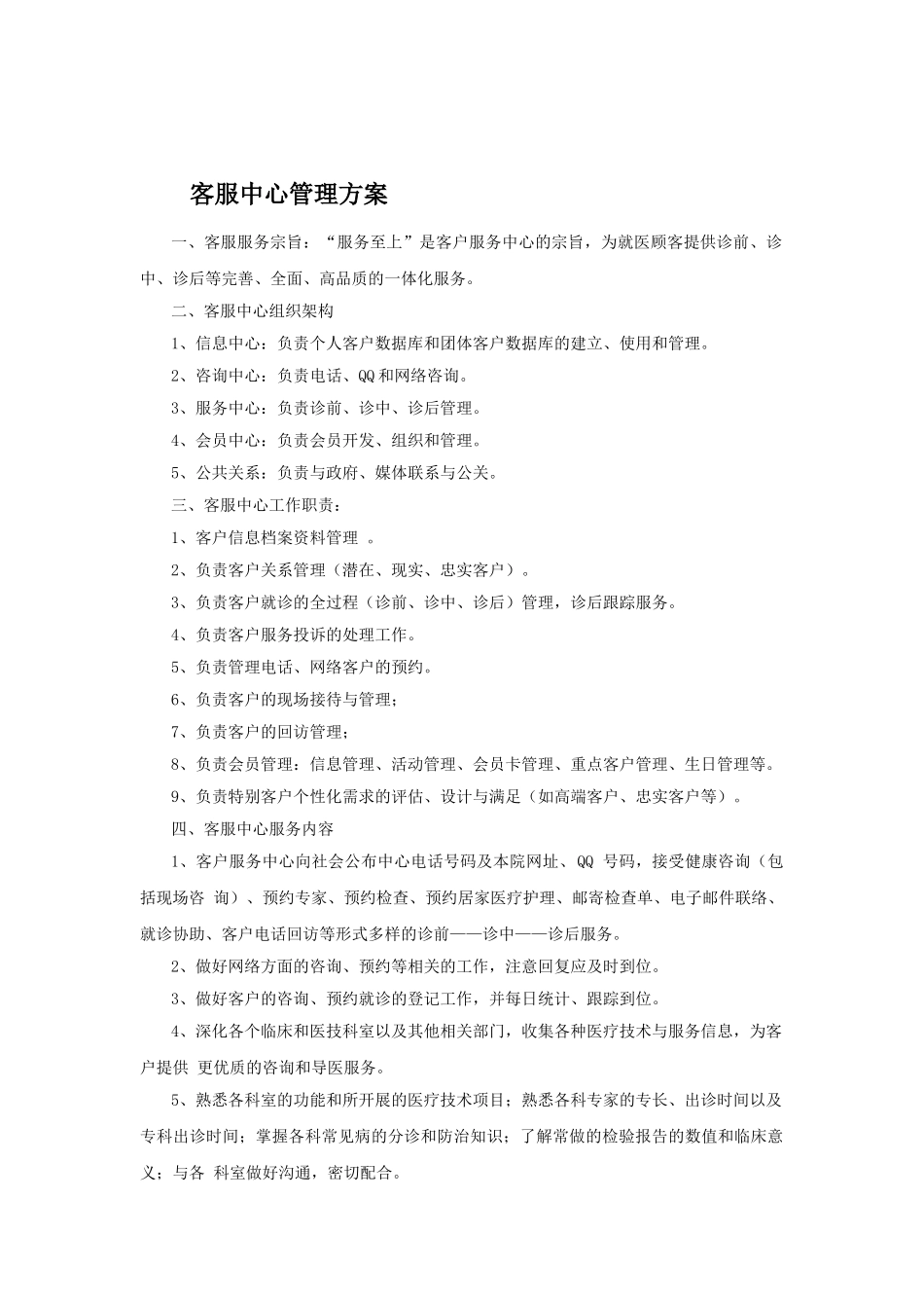 医院客服中心组织架构_第1页
