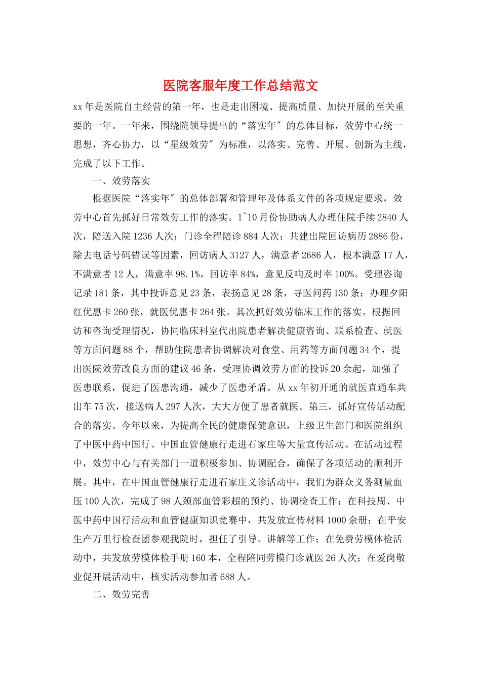 医院客服年度工作总结范文_第1页