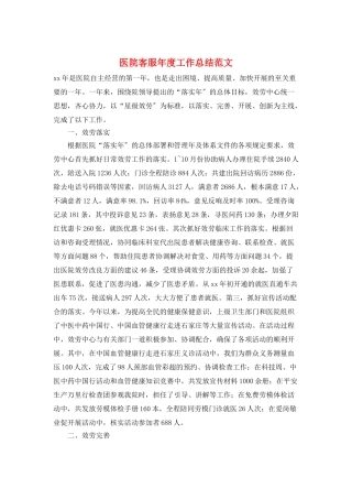 医院客服年度工作总结范文