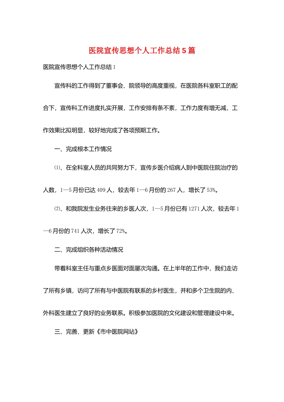 医院宣传思想个人工作总结5篇_第1页