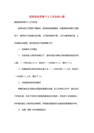 医院宣传思想个人工作总结5篇