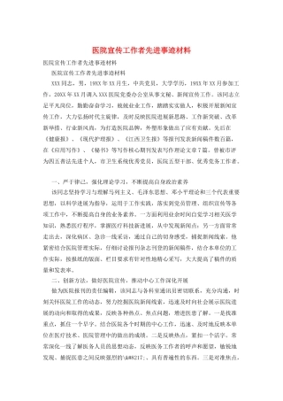 医院宣传工作者先进事迹材料
