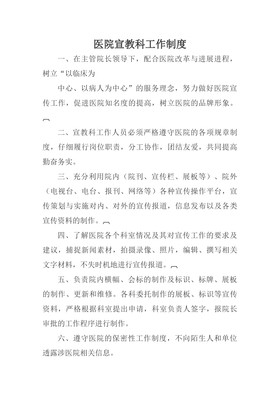 医院宣教科工作制度职责_第1页