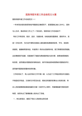 医院导医年度工作总结范文5篇