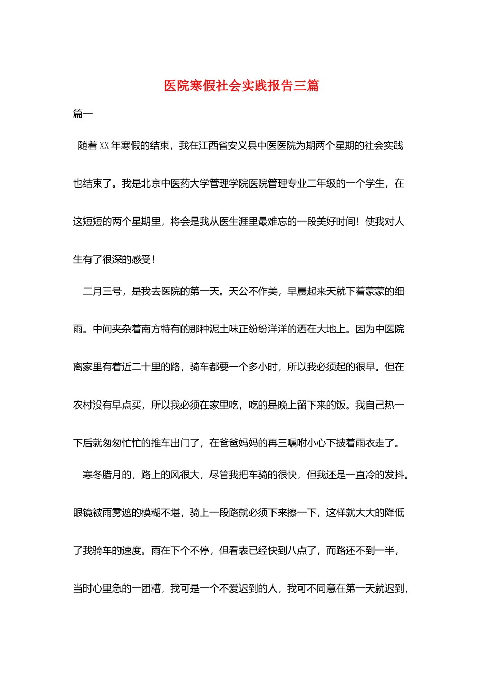 医院寒假社会实践报告三篇_第1页