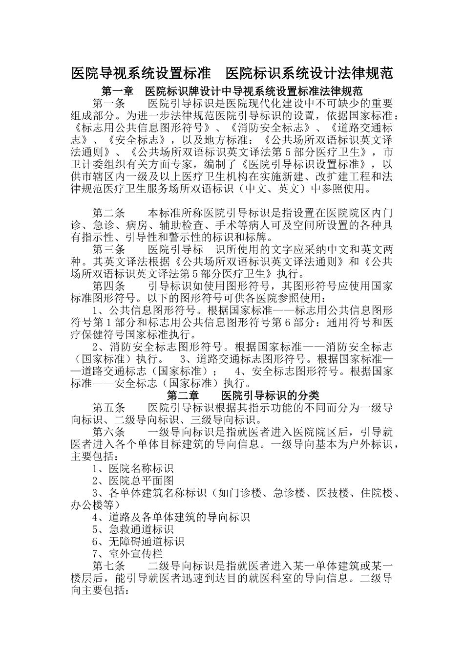 医院导视系统设置标准-医院标识系统设计规范_第1页