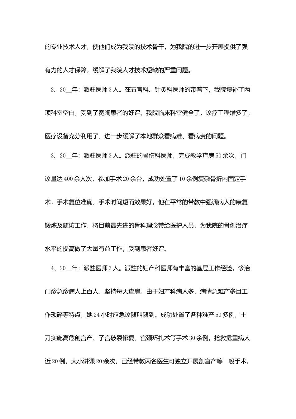 医院对口支援年度工作总结范文_第2页