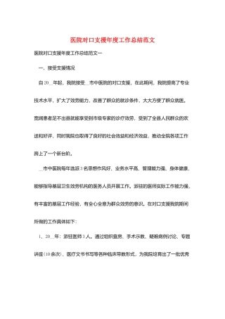 医院对口支援年度工作总结范文