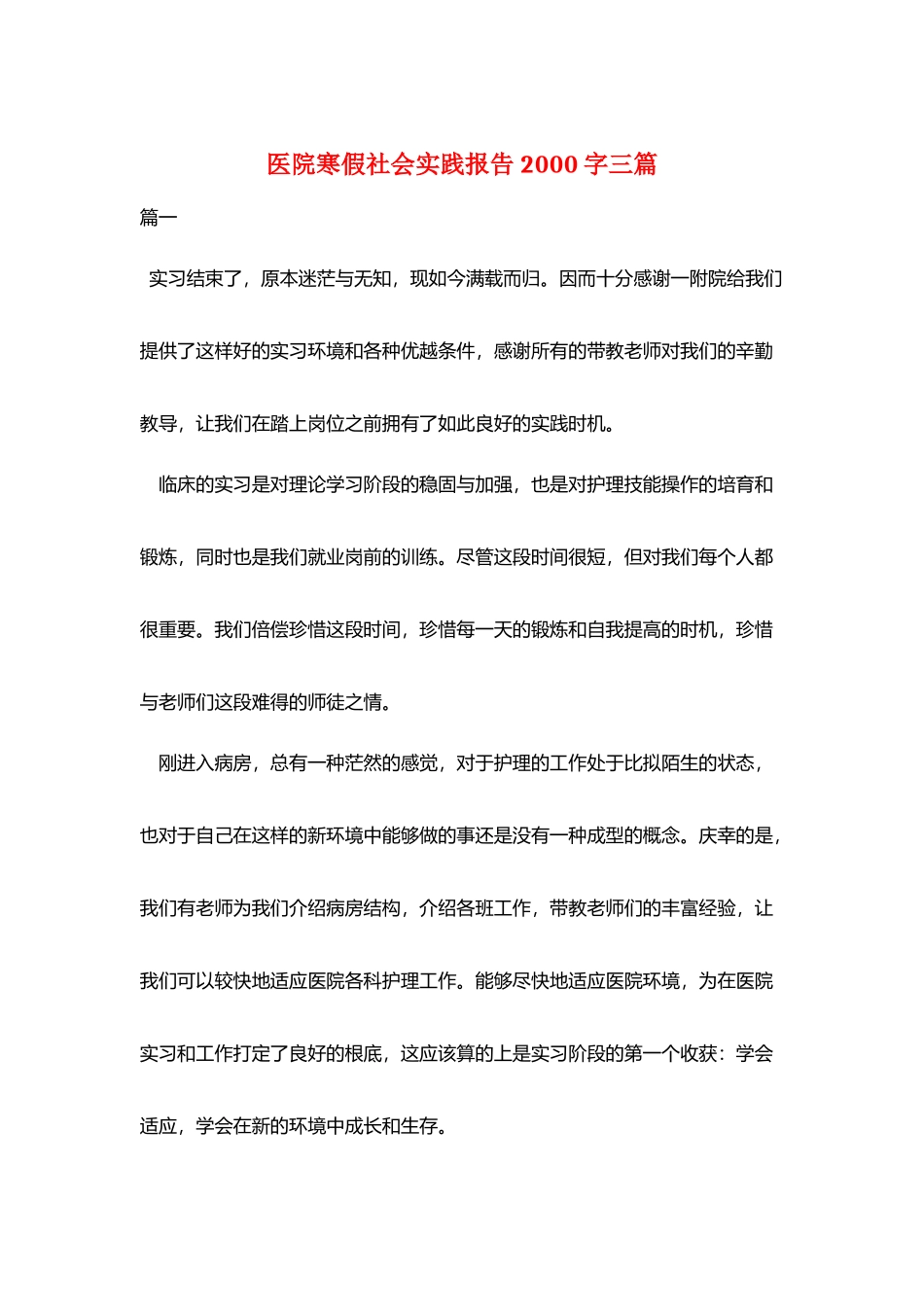 医院寒假社会实践报告2000字三篇_第1页