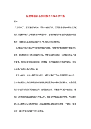 医院寒假社会实践报告2000字三篇