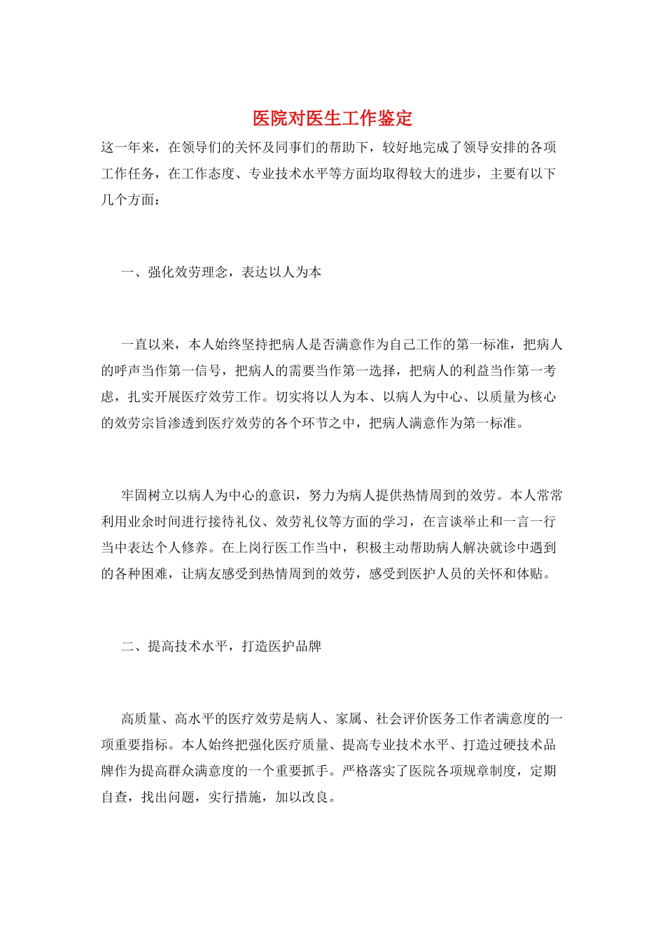 医院对医生工作鉴定_第1页