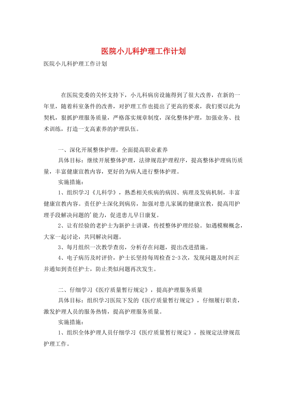 医院小儿科护理工作计划_第1页