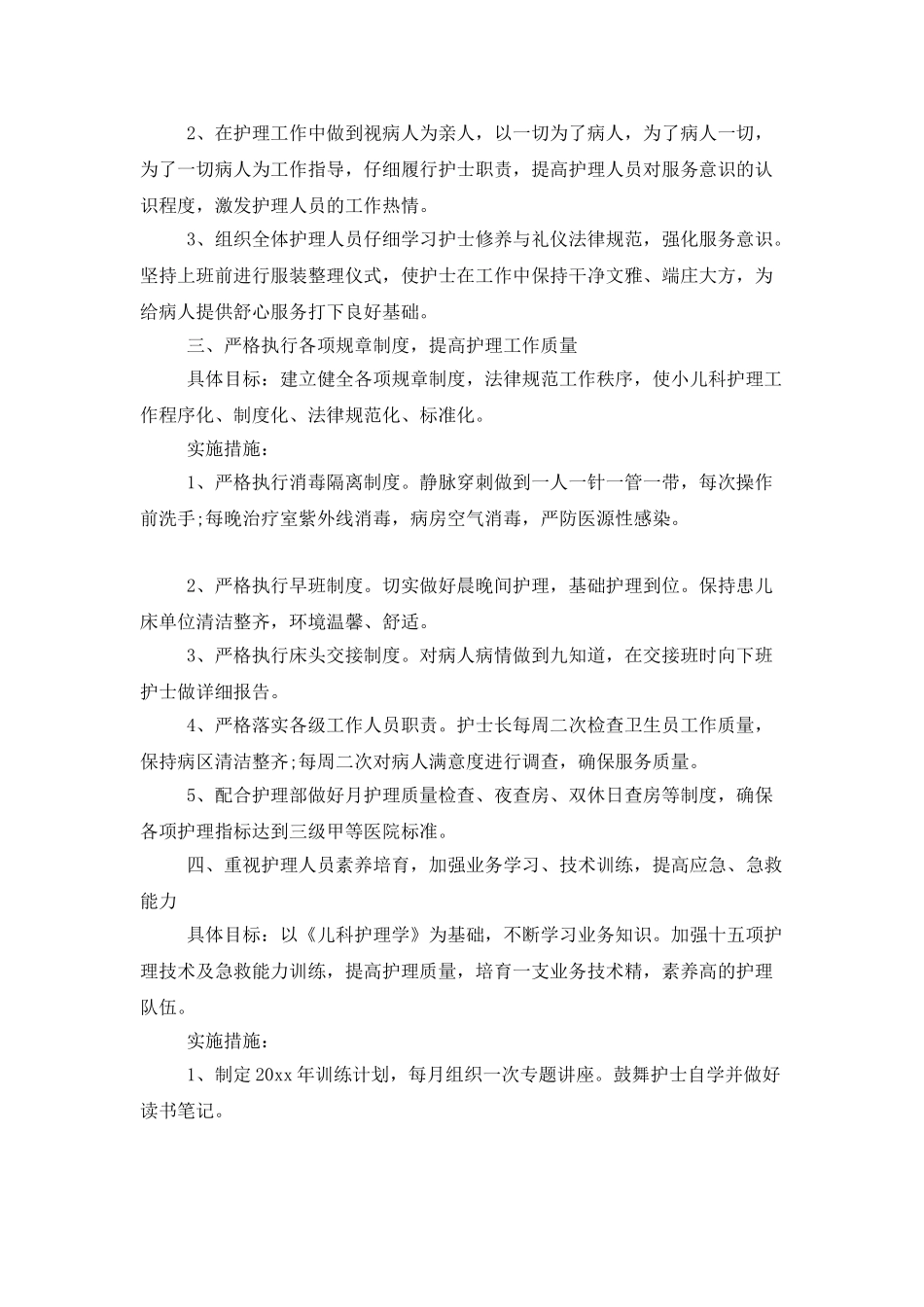 医院小儿科护理工作计划_第2页