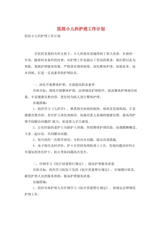 医院小儿科护理工作计划